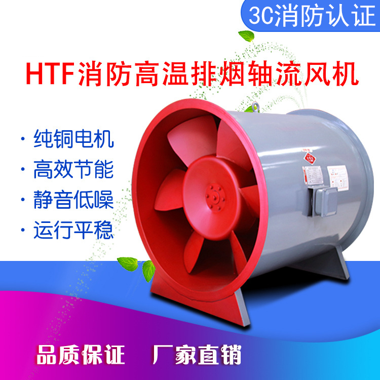 HTF消防高溫排煙風(fēng)機(jī) 金光風(fēng)機(jī)廠(chǎng)